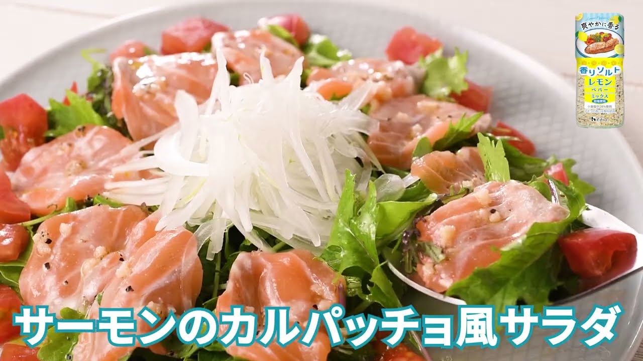 サーモンのカルパッチョ風サラダ（減塩）
