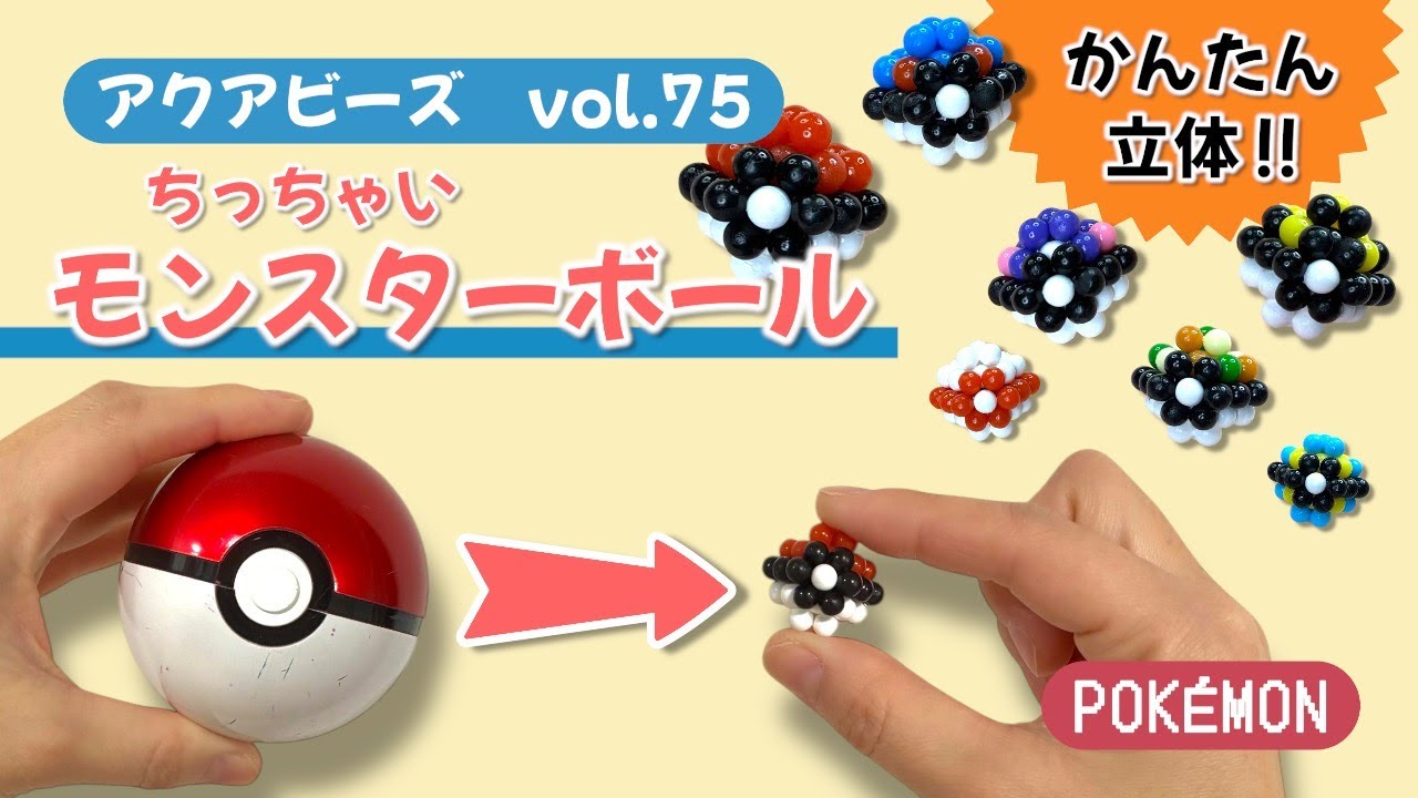 【アクアビーズ】Vol.７5　アクアビーズでポケモン作ってみよう！～ちっちゃいモンスターボール～ apuabeads