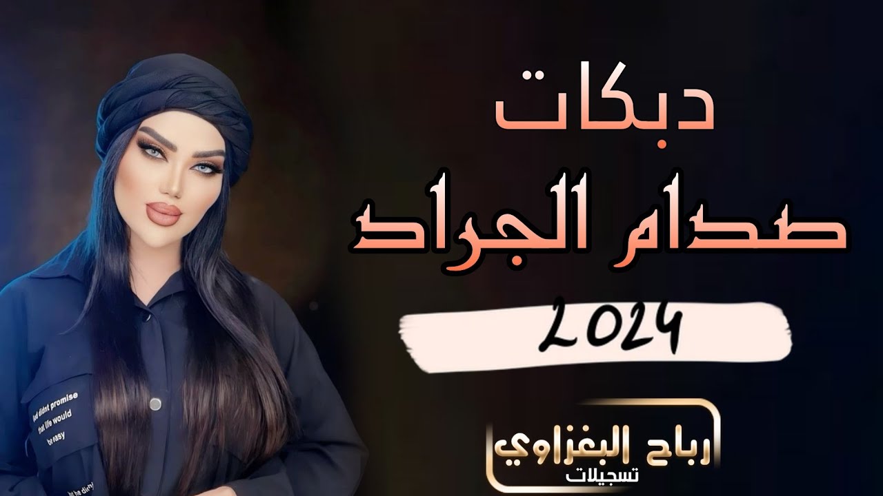 دبكات زمر نار🔥2024 الفنان صدام الجراد🎤 العازف عباس سيمو 🎧