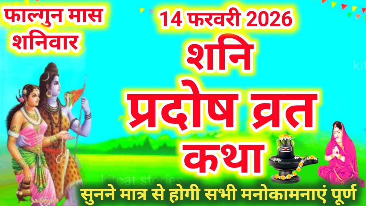 शनि प्रदोष व्रत कथा | shani Pradosh Vrat Katha | Pradosh Vrat Katha | shanivar Pradosh ki katha