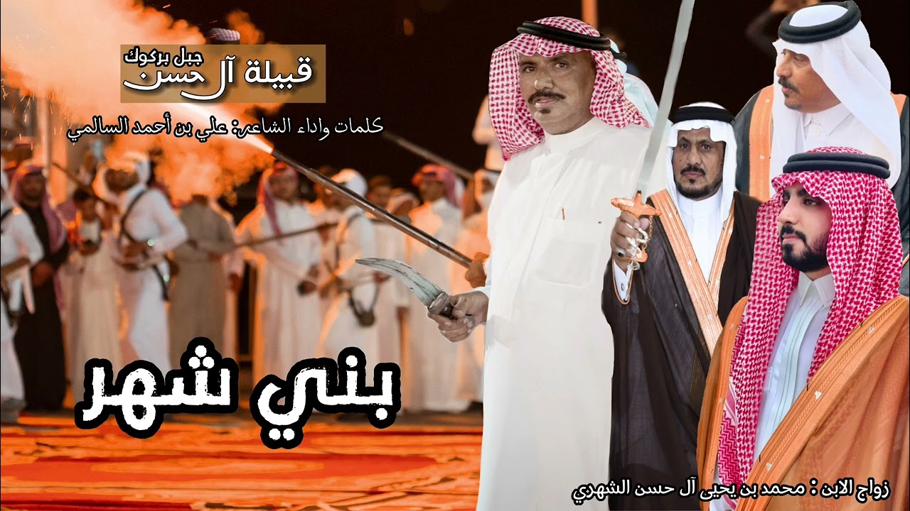 شيلة الشاعر : علي السالمي بمناسبة زواج : محمد بن يحيى آل حسن الشهري