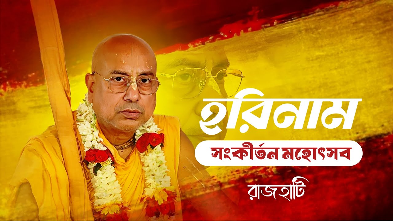 হরিনাম সংকীর্তন মহোৎসব  | শ্রী গোপীনাথ গৌড়ীয় মঠ, মায়াপুর | SGGM