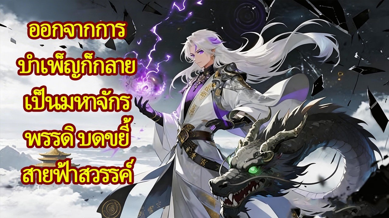 มหาจักรพรรดิกลับมา! บีบสายฟ้าสวรรค์ด้วยมือเปล่า จับมังกรโครงกระดูกเป็นพาหนะตอน #นิยายจีน #พระเอกเทพ