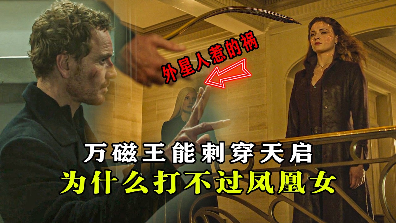 盘点：万磁王能刺穿天启，为什么打不过凤凰女？都是外星人惹的祸 #漫威 #万磁王 #凤凰女 #天启