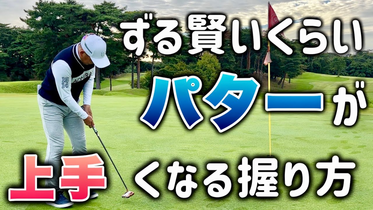 【握り方を直すだけ】パターが入るグリップはコレだ！