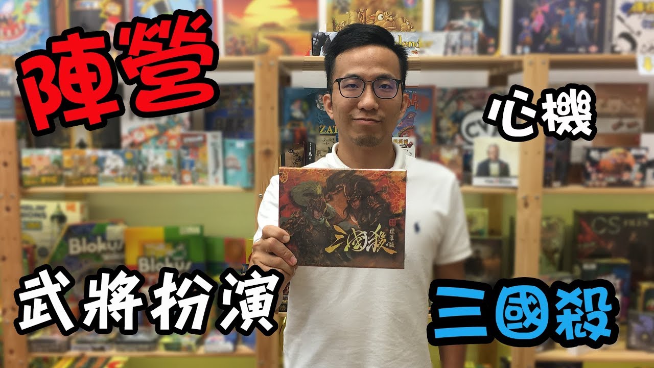 逸馬的桌遊小教室-三國殺標準版-桌遊教學試玩#33