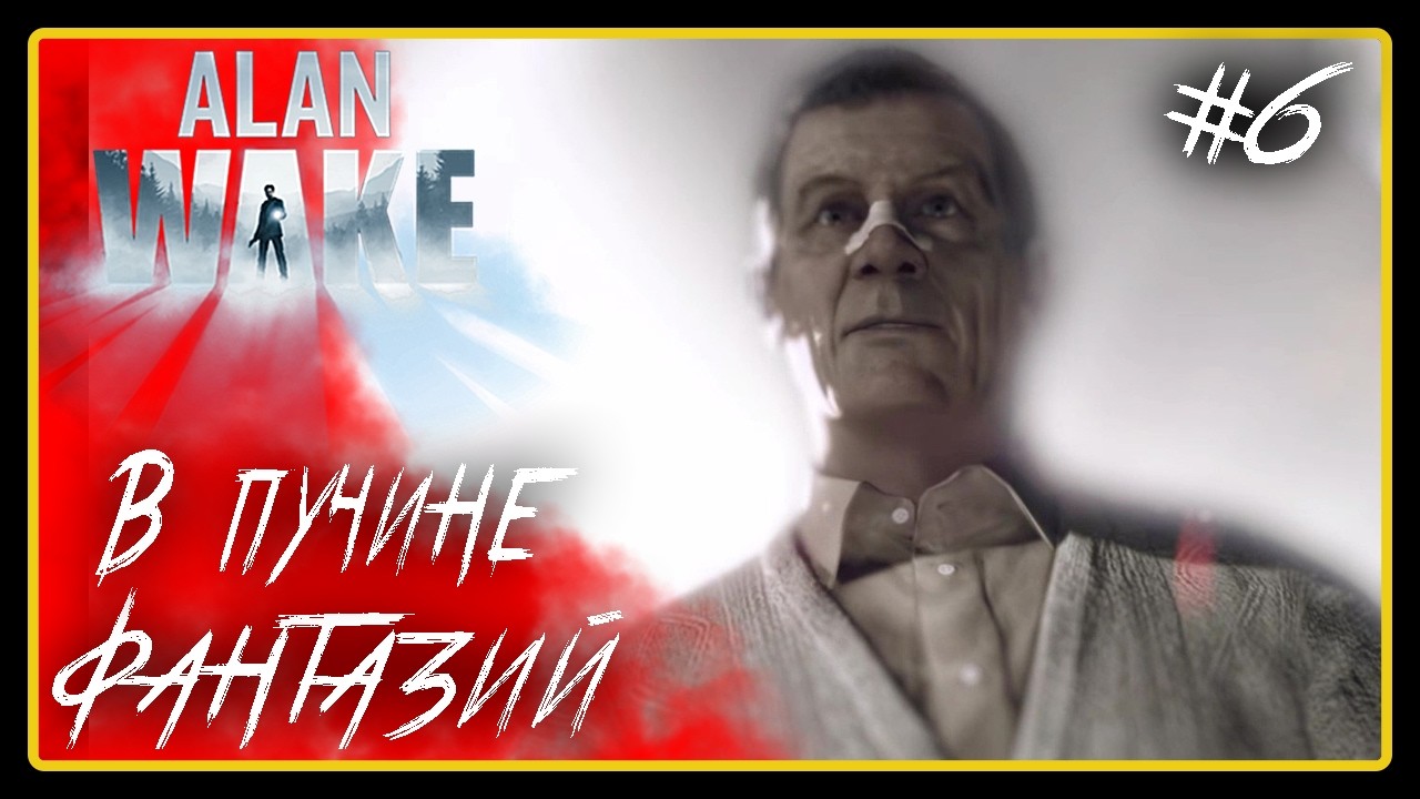 В пучине фантазий ➜︎ Alan Wake. Прохождение #6.