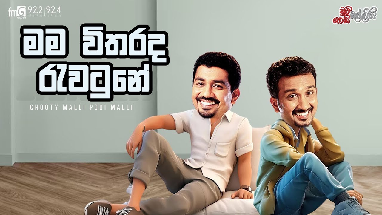 Chooty Malli Podi Malli  |  Mama Witharada Rawatune