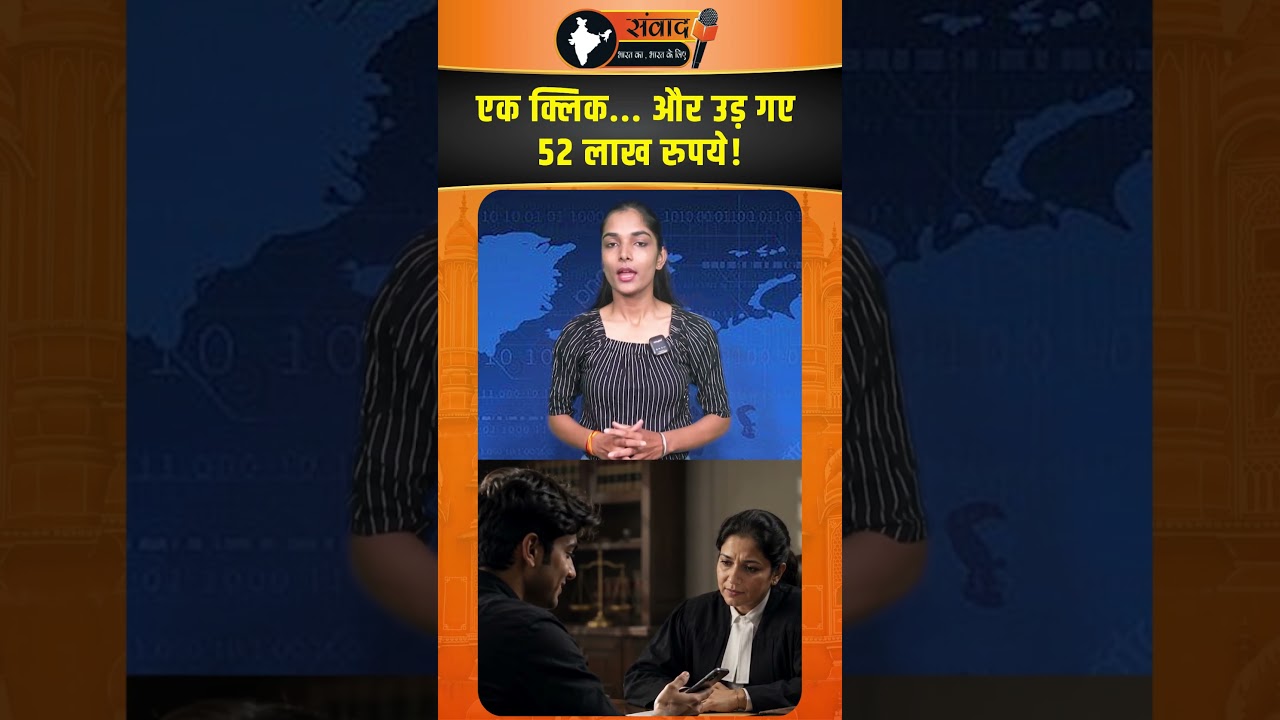 एक Click... और उड़ गए 52 लाख रुपये !  Viral Cyber Crime News
