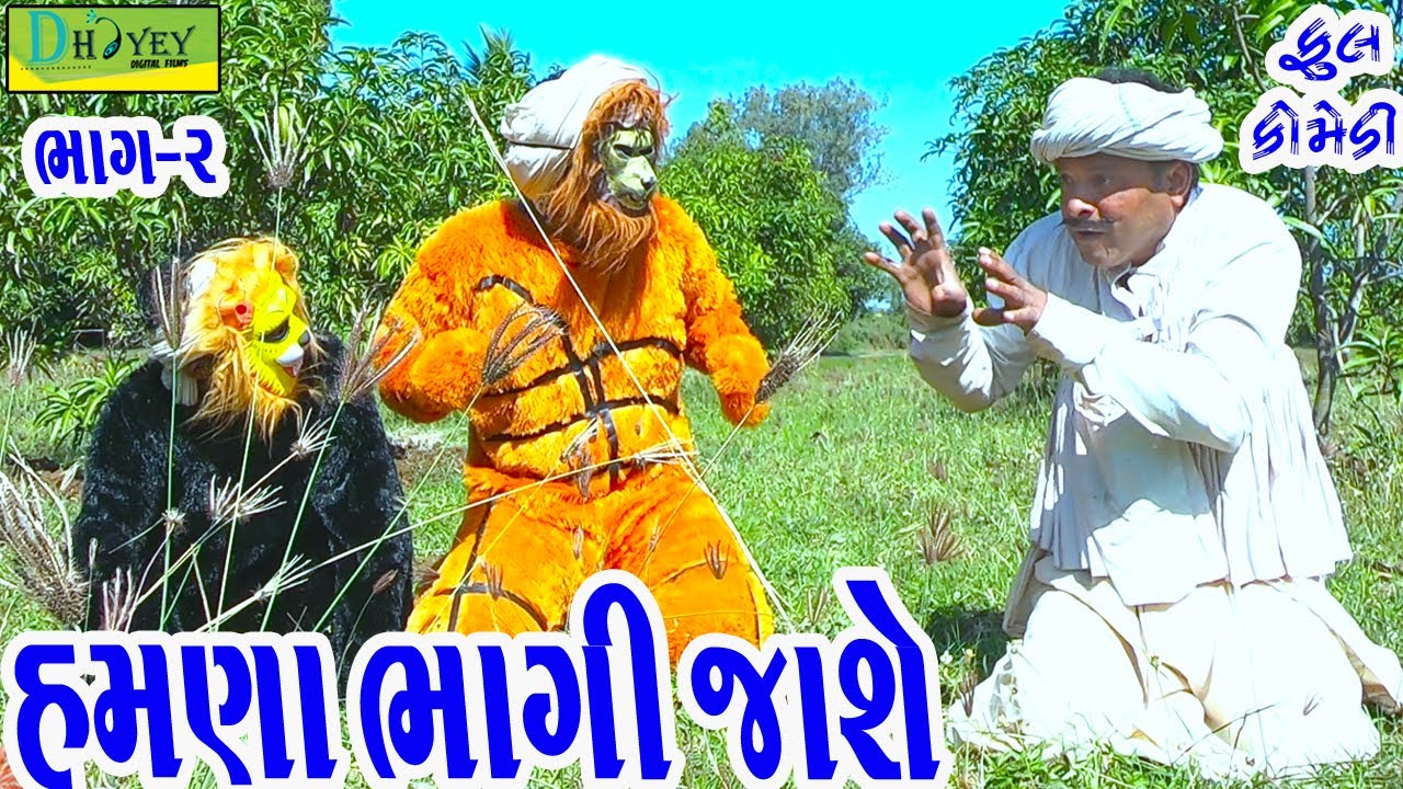 Hamna Bhagi Jashe||હમણાં ભાગી જાશે||Deshi Comedy।।Comedy Video।।Bhag-02