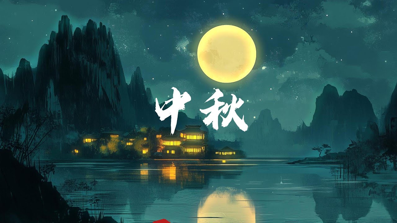 Traditional Chinese Music for Mid-Autumn Festival 🥮 | Zen, Chill, Uplifting
