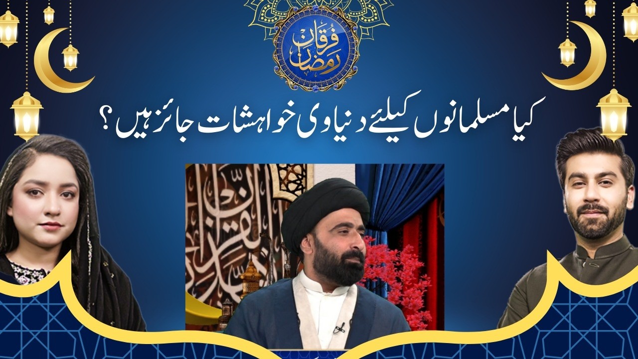 Are Worldly Desires Permissible for Muslims? | Islamic Guidance | Furqan Ramazan
