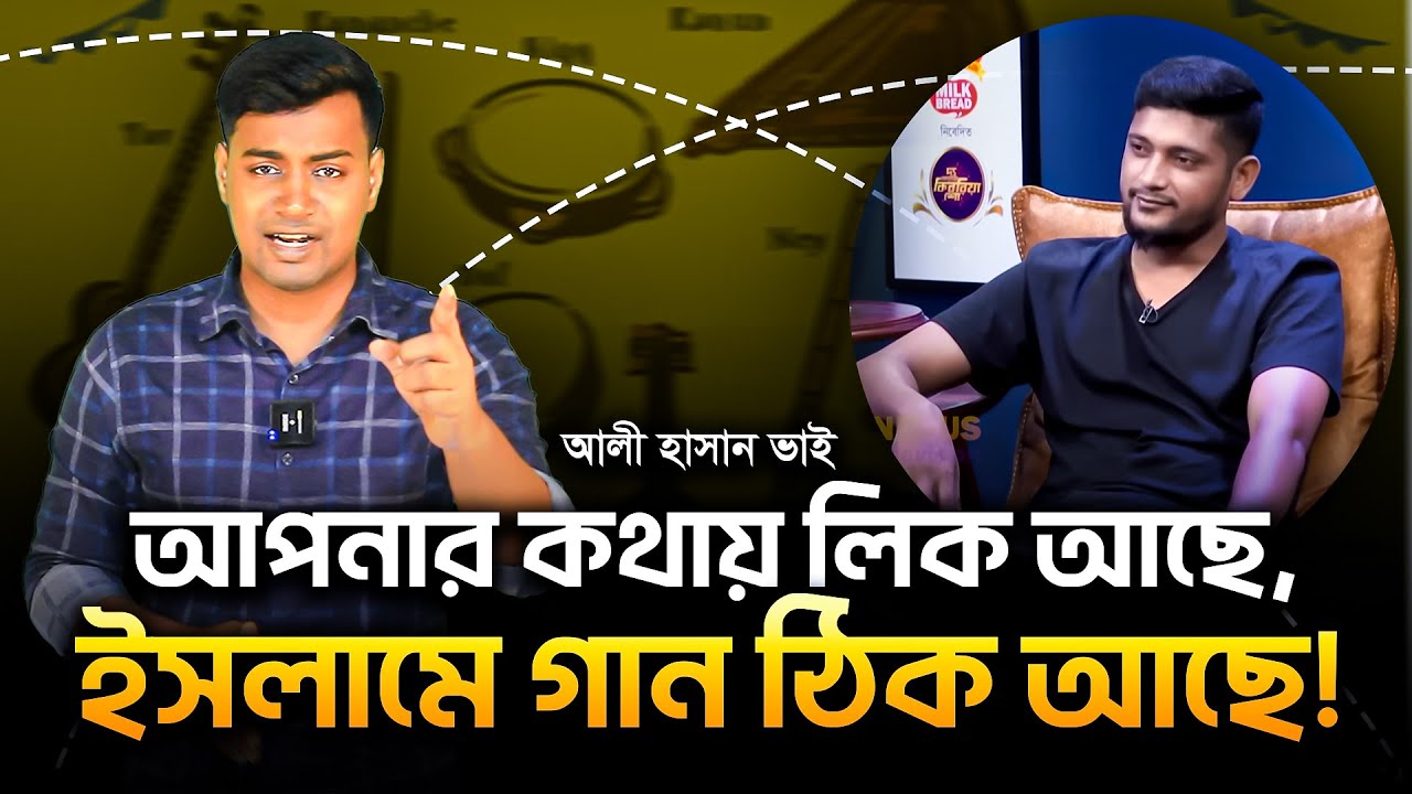 ইসলামে সত্যিই গান হারাম? || Is Music Haram in Islam? New Islamic Bangla Video | #islamichistory