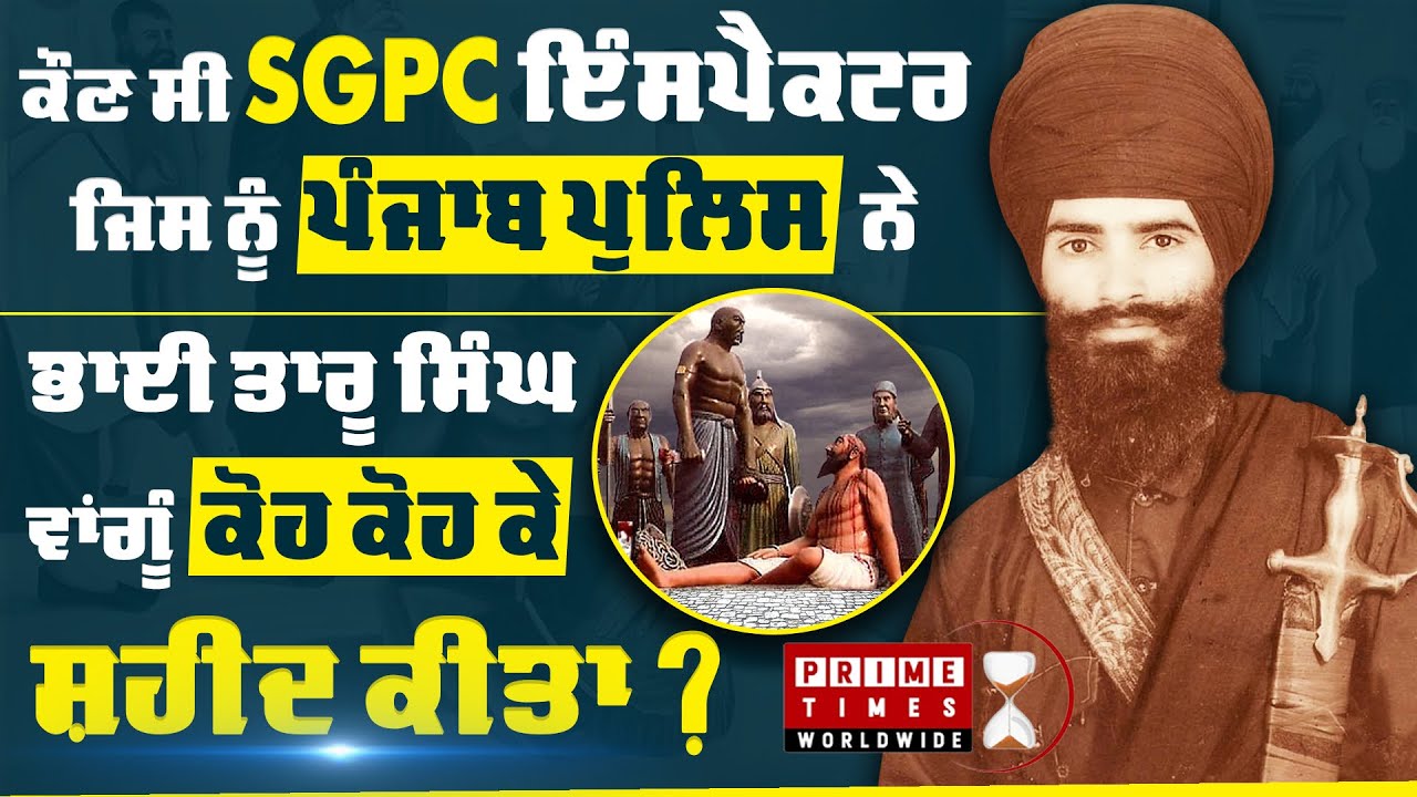 Shaheed Bhai Anokh Singh Babbar | Bhai Taru Singh | Exclusive Interview | Prime Times