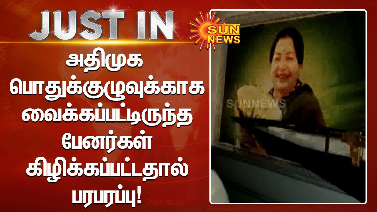 அதிமுக பொதுக்குழுவுக்காக வைக்கப்பட்டிருந்த பேனர்கள் கிழிப்பு | admk banner| General body meet