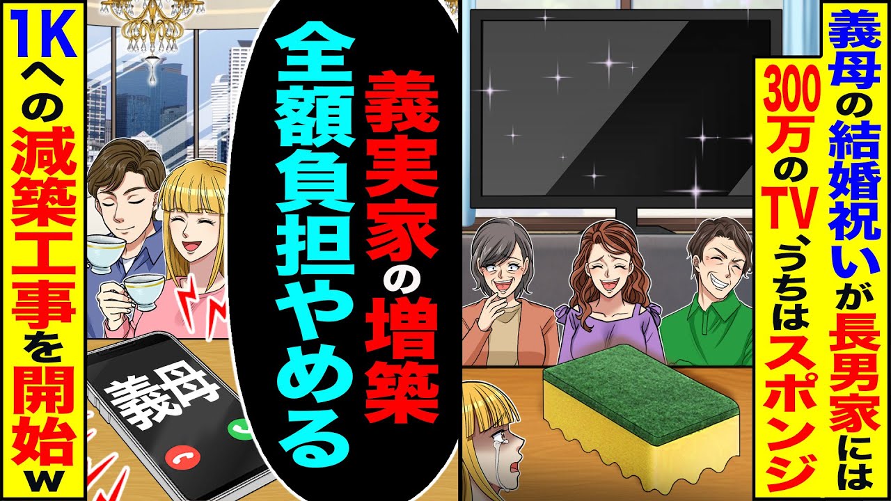 【スカッと】義母からの結婚祝いが長男家には300万のTV、うちにはスポンジ→「義実家の増築の全額負担キャンセルで」1Kへの減築工事を開始した結果【漫画】【アニメ】【スカッとする話】【2ch】