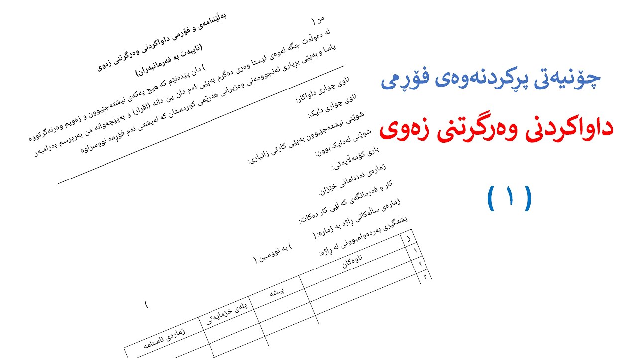 چۆنیەتی پڕکردنەوەی بەڵێننامە و فۆڕمی داواکردنی وەرگرتنی زەوی - تایبەت بە فەرمانبەران