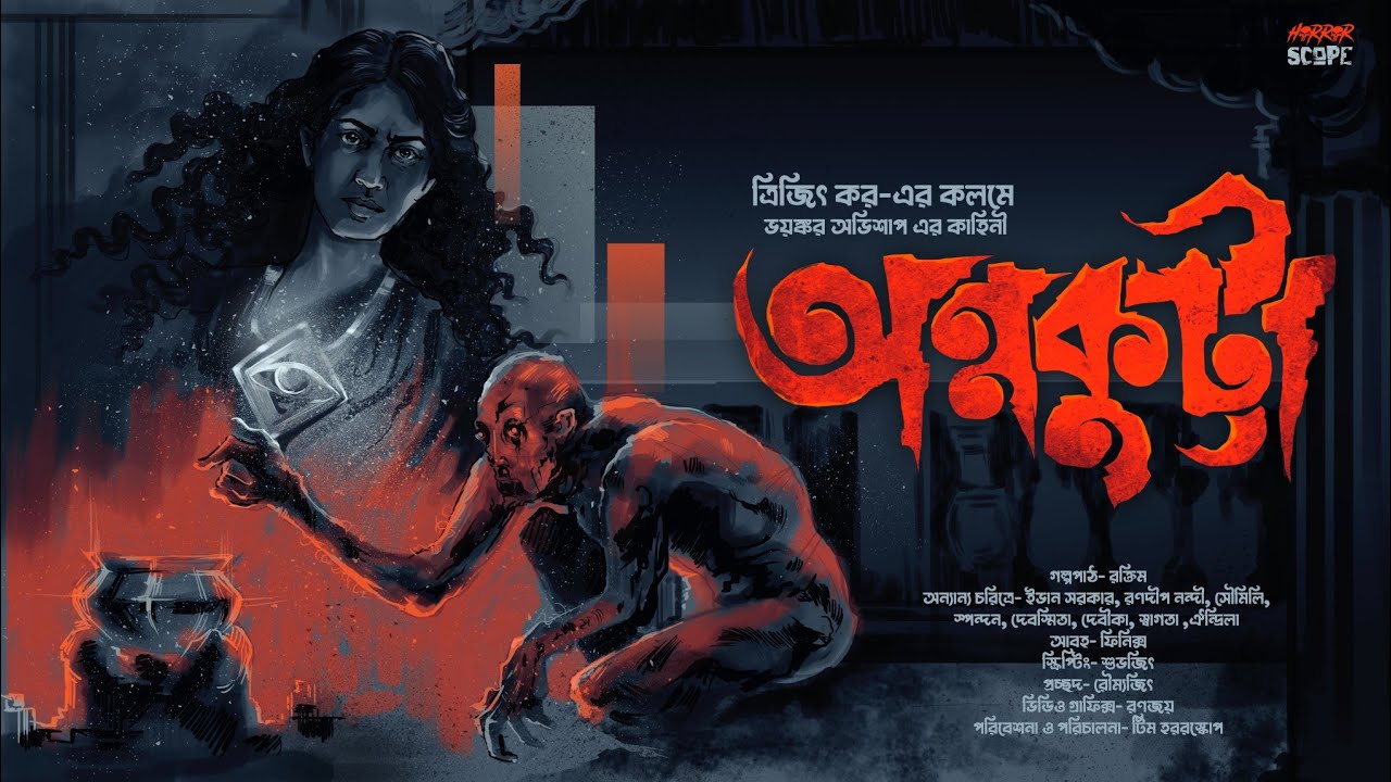 অন্নকুট্টা - এক ভয়ানক অভিশাপের কাহিনী!!  | Trijit Kar | Suspense | অভিশাপ | Curse | Horrorscope