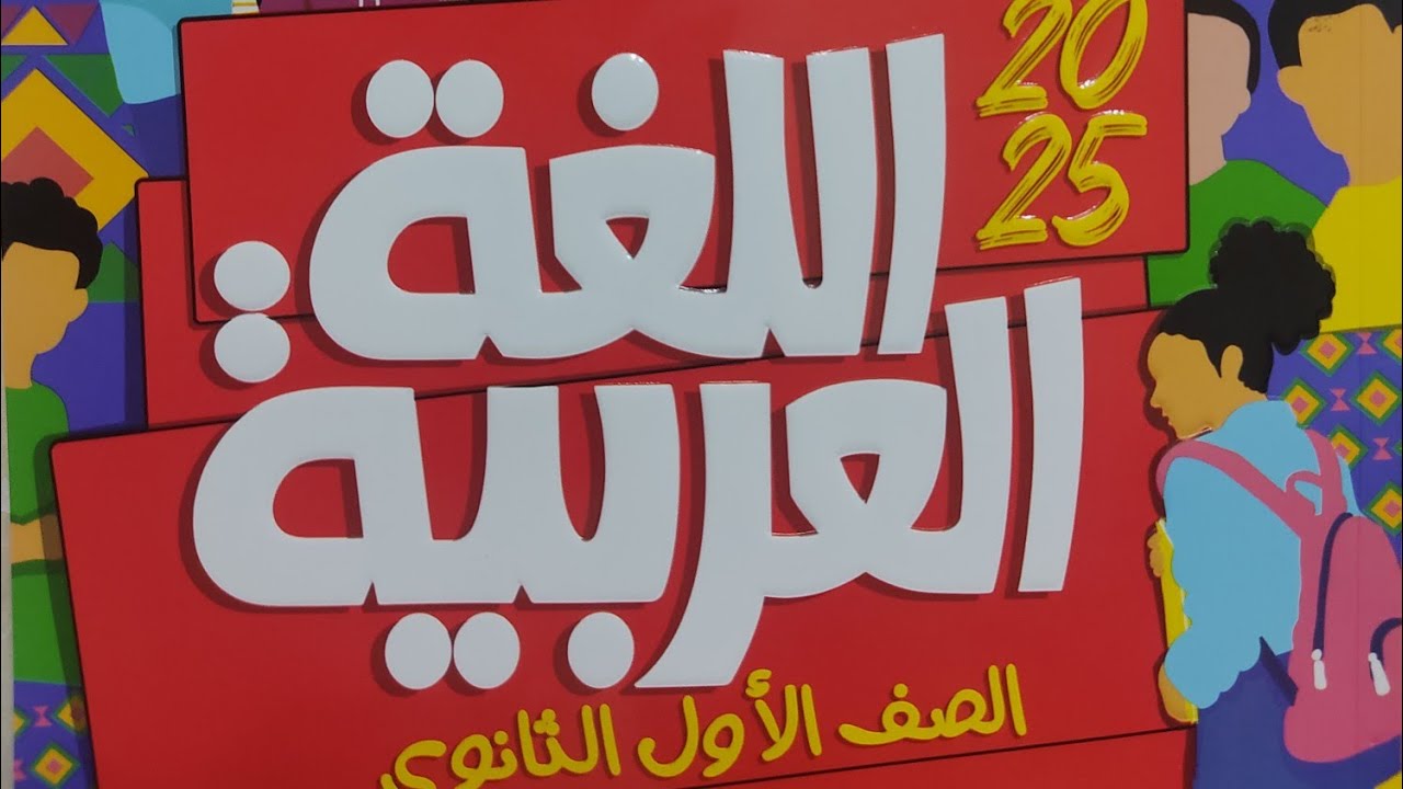 إجابة الامتحان المجمع الثاني #امتحانات_المحافظات_الإدارات المجمعة  #الأضواء #أولي_ثانوي #2025