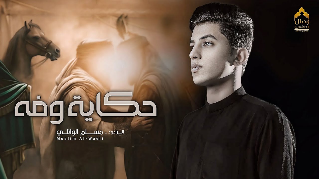 حكاية وفه | الرادود مسلم الوائلي | هيئة وصال العاشقين