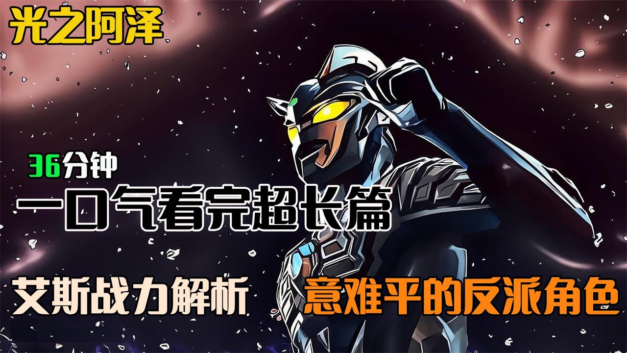 一口气看完系列：艾斯战力解析，盘点让人意难平的反派角色。