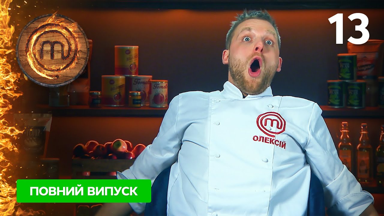 МастерШеф. Профессионалы-4. Выпуск 13 від 13.05.2023