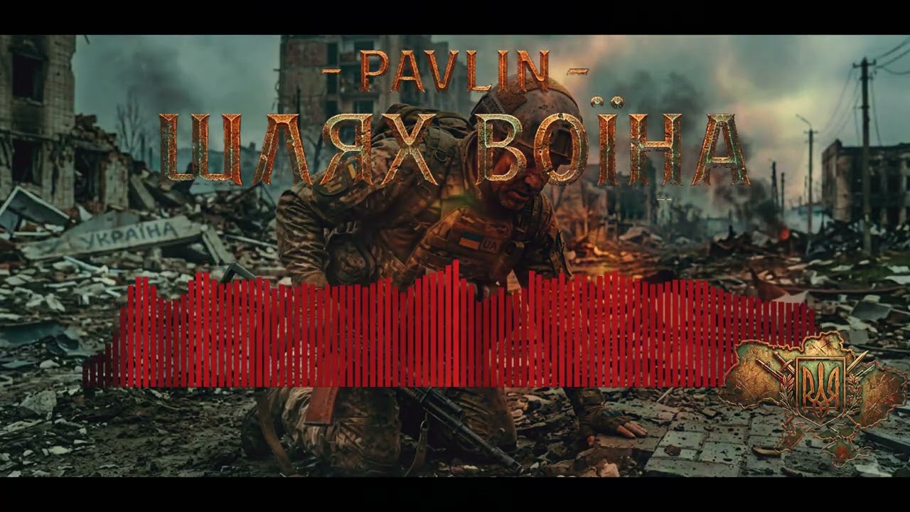 PavLiN - Шлях Воїна #PAVLIN #ШляхВоїна #УкраїнськаМузика #ЗСУ #Незламні