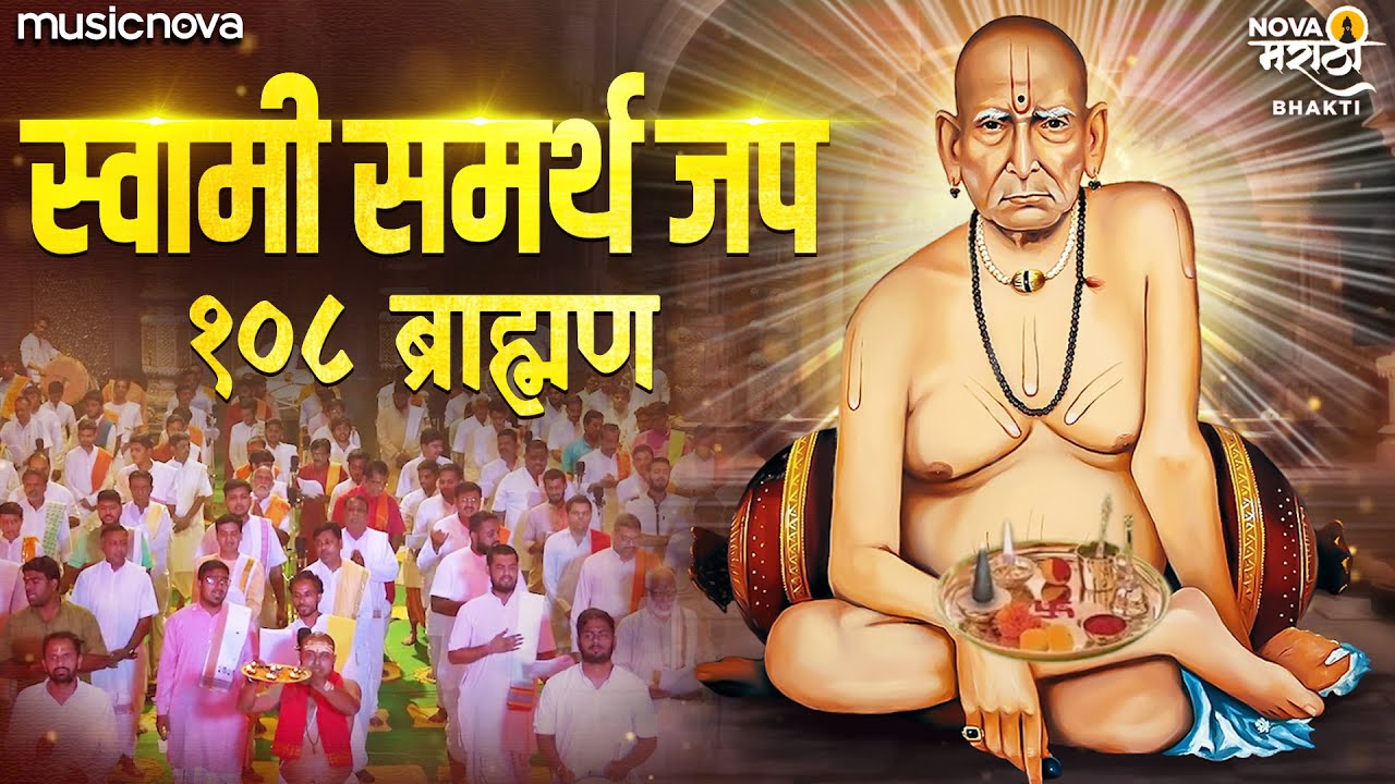 स्वामी समर्थ जप Swami Samarth Jap by 108 Brahmins | Shri Swami Samarth Jay Jay Swami Samarth