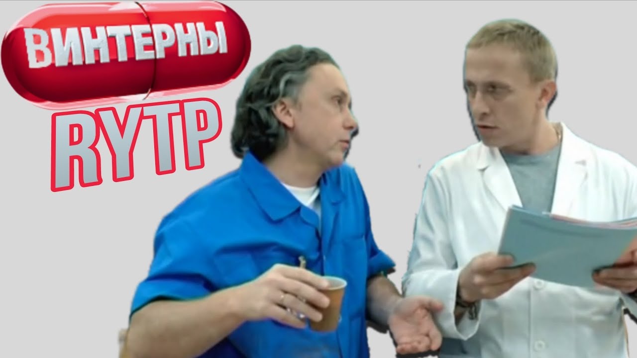 ВИНТЕРНЫ. RYTP