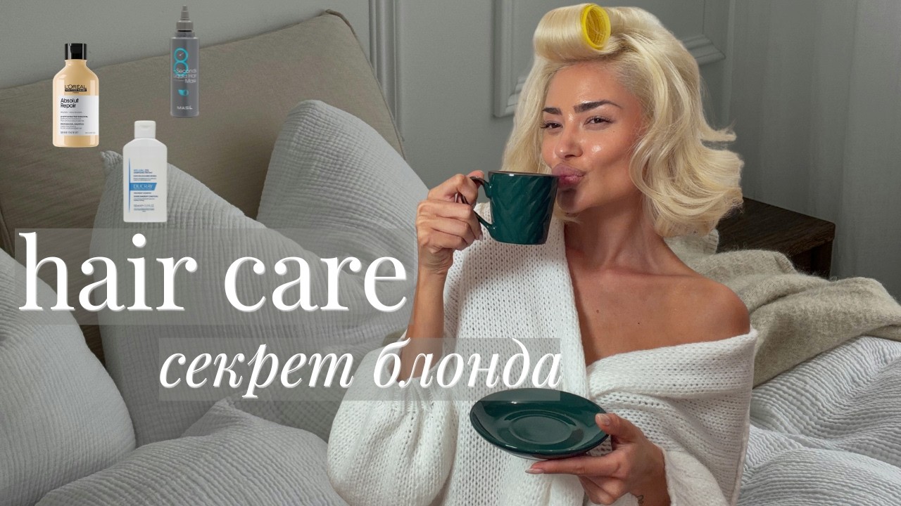 Уход за волосами: аптечные, бюджетные и люкс + мой секрет окрашивания блонд