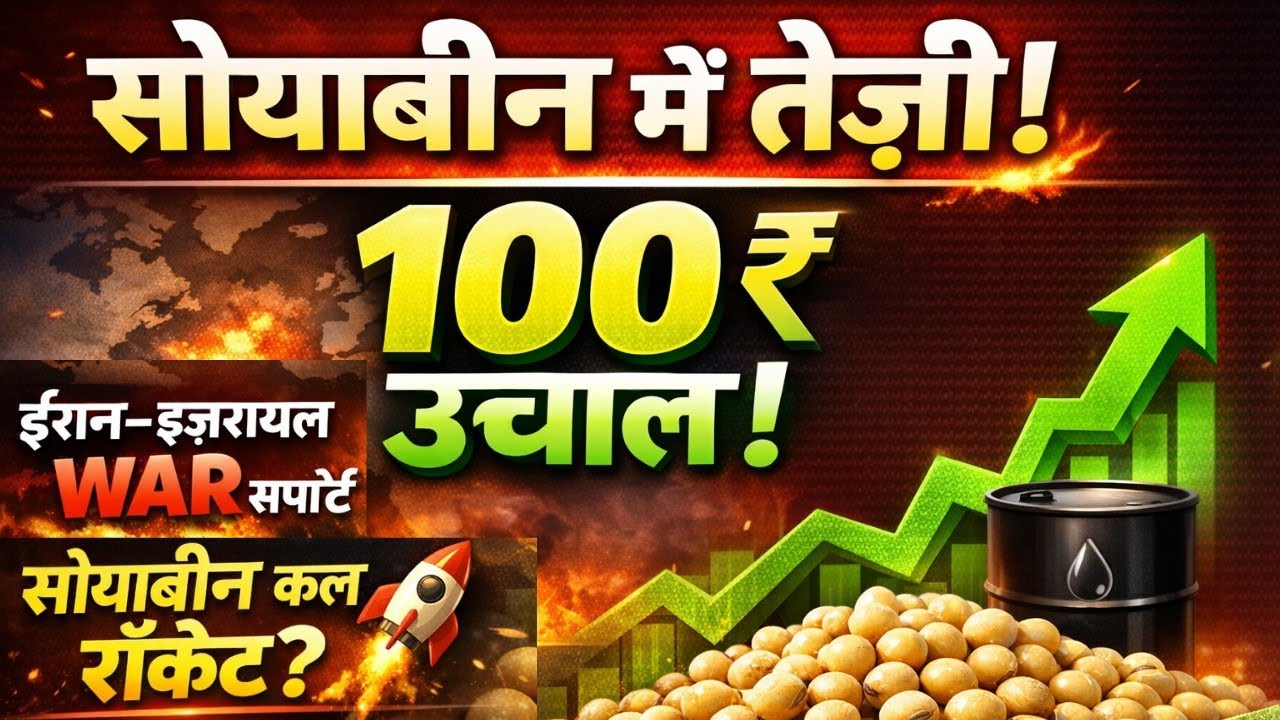 भारतीय सोयाबीन में तेज़ी 💥100₹ उछाल | कल फिर रॉकेट बनेगा बाजार😱