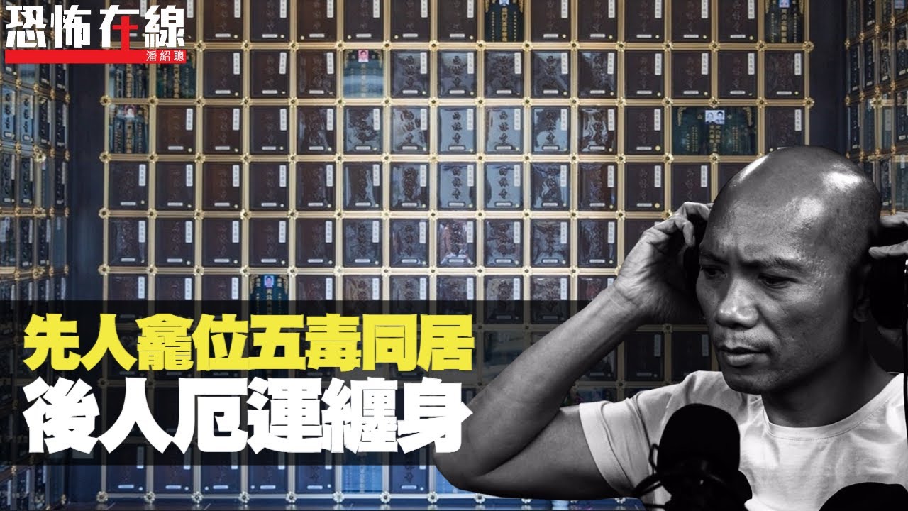 先人龕位五毒同居，後人厄運纏身！兩女被鬼壓齊齊畀鬼搞！(恐怖在線重溫 第2465集)