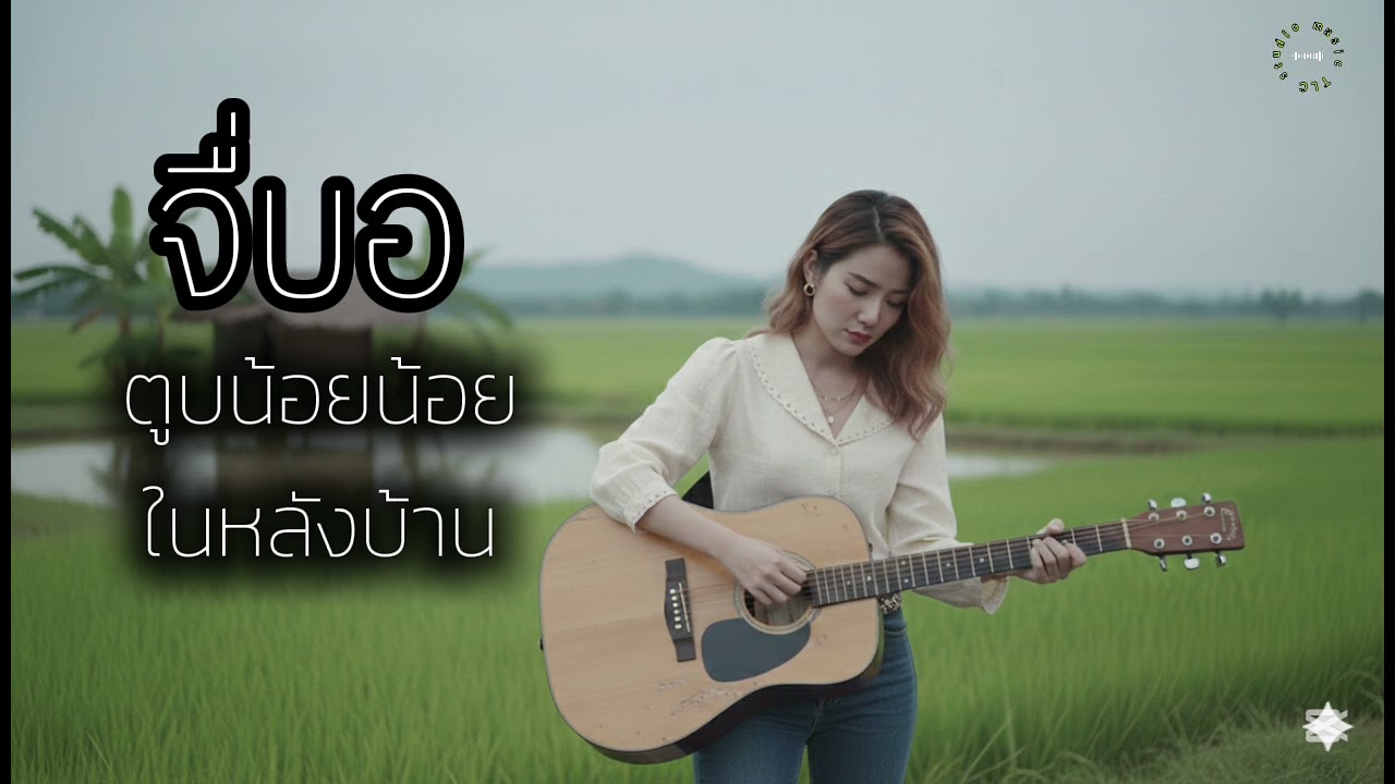 ตูบน้อยรอยฮัก - TLC studio music #翻唱 