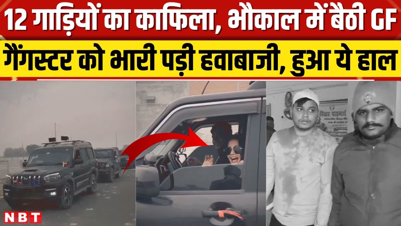 Kanpur Ganster Ajay Thakur को भारी पड़ा गर्लफ्रेंड का बर्थडे,UP Police ने निकाली हेकड़ी |VIral Video