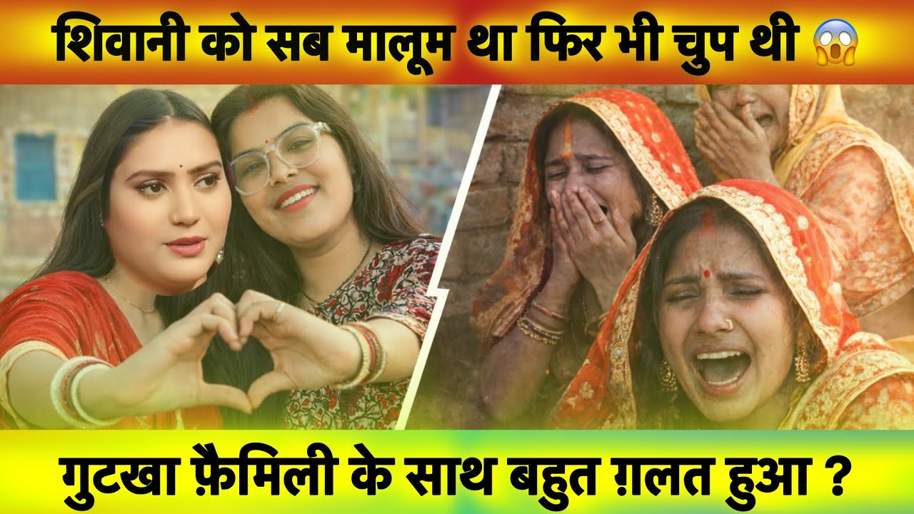 शिवानी को सब मालूम था फिर भी चुप रही 🥹 बेचारी गुटख़ा भौजी @ShivaniKumariOfficial #shivanikumari 