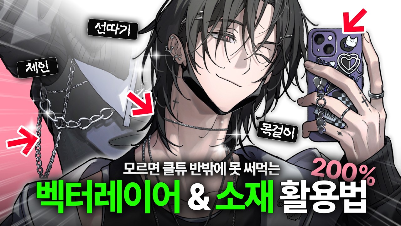 클튜 쓰는 사람은 꼭!! 벡터 레이어와 소재 가이드