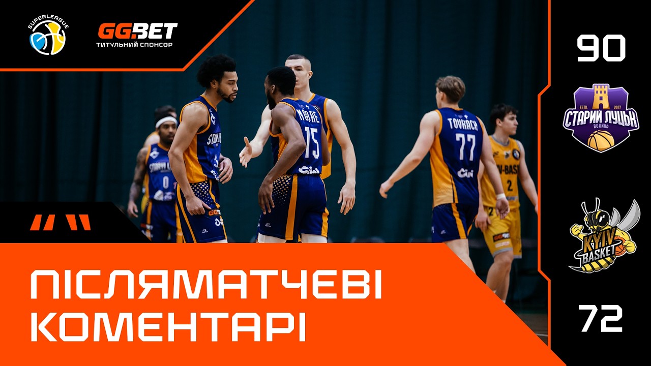 Старий Луцьк – Київ-Баскет / Суперліга GGBET / Післяматчеві коментарі (07.02.2026)