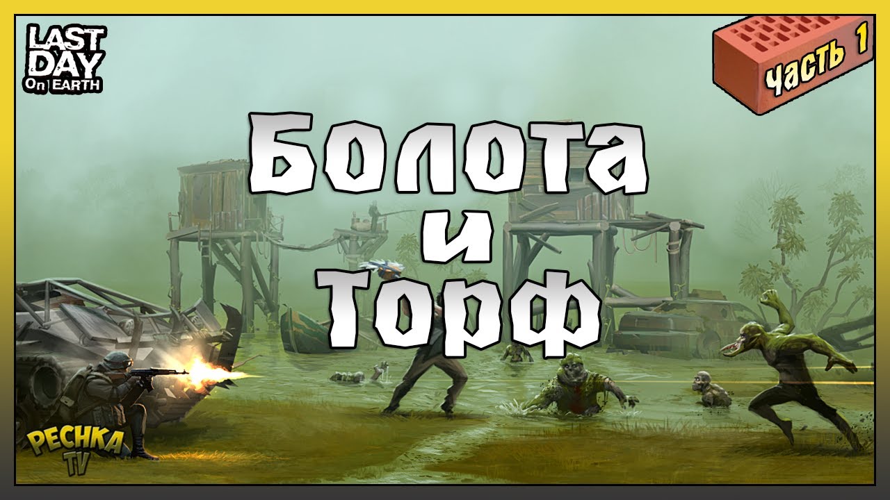 КИРПИЧНЫЙ ЗАВОД ИЛИ ГДЕ ВЗЯТЬ КИРПИЧИ! КИРПИЧ ЧАСТЬ ПЕРВАЯ! - Last Day on Earth: Survival