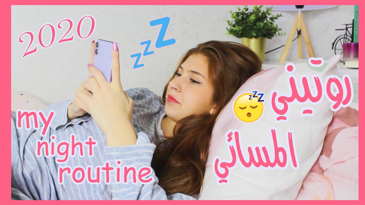 روتيني المسائي 🌙😴 ||✨MY NIGHT ROUTINE 2020 || SEDRA
