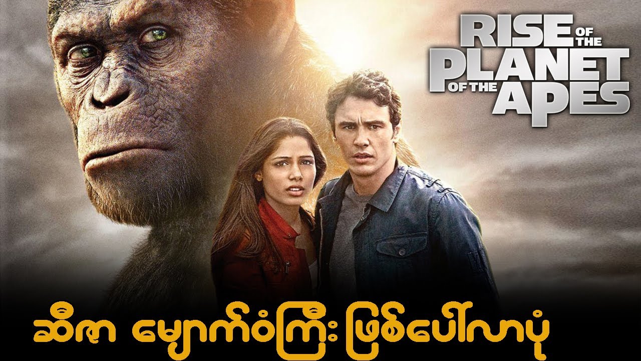 Rise of the Planet of the Apes-ဆီဇာ ေမ်ာက္၀ံၾကီးျဖစ္ေပၚလာပံု (Spoil)