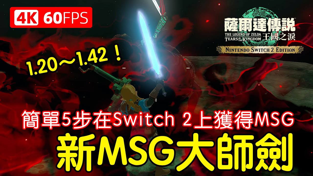 新MSG大師劍！簡單5步教你在Switch 2上卡MSG大師劍~適用1.20～1.42！【Switch 2 王國之淚 加強版】
