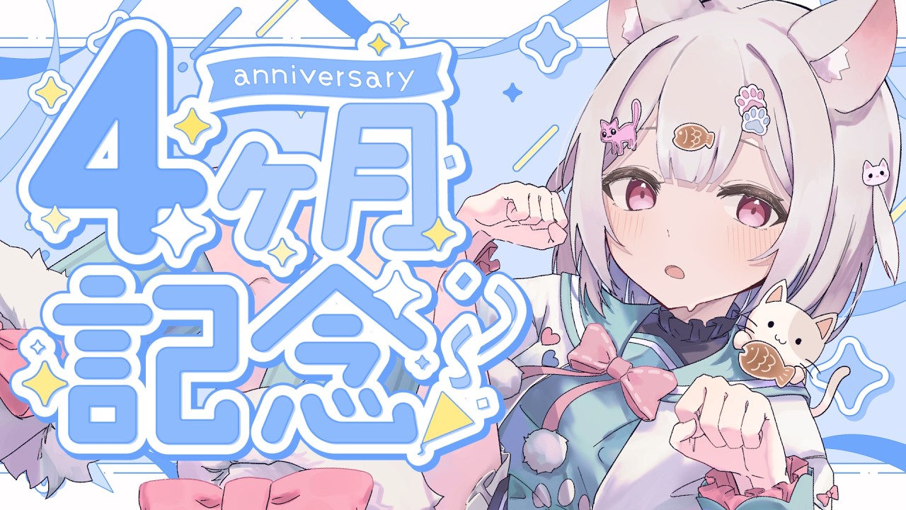 【 デビュー4カ月記念 】おめでとう100人から欲しいにゃ～♡雑談しよ♪ 【 #新人VTuber 】【 #shorts  】【 #耐久配信   】【 #挨拶  】