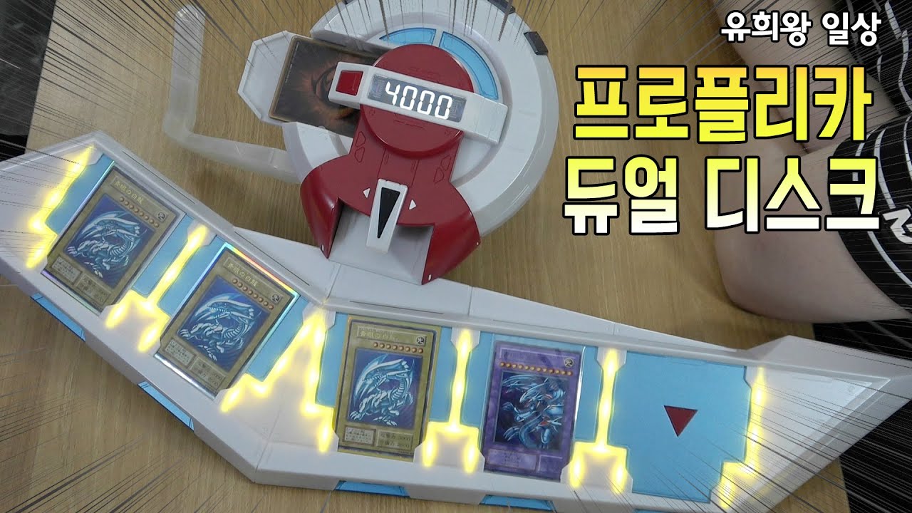[유희왕] 프로플리카 1:1 듀얼 디스크 언박싱