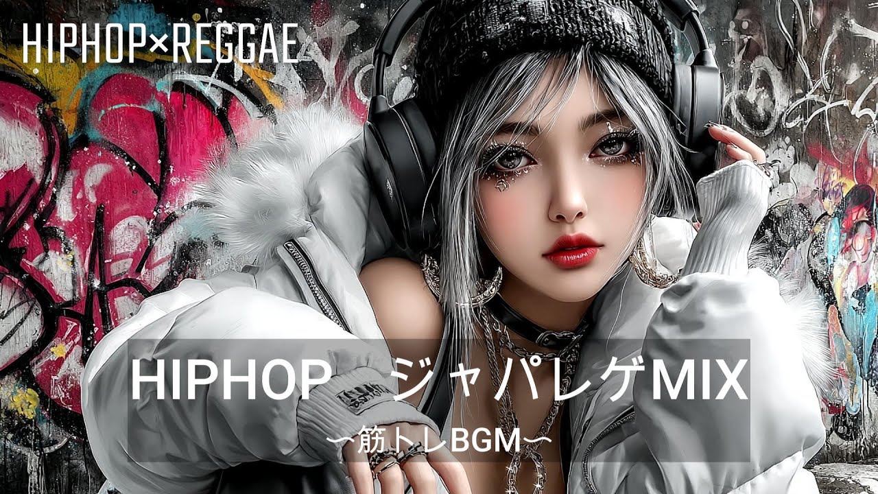 【重低音】HIPHOP　ジャパニーズレゲエMIX｜筋トレ、ドライブ、作業