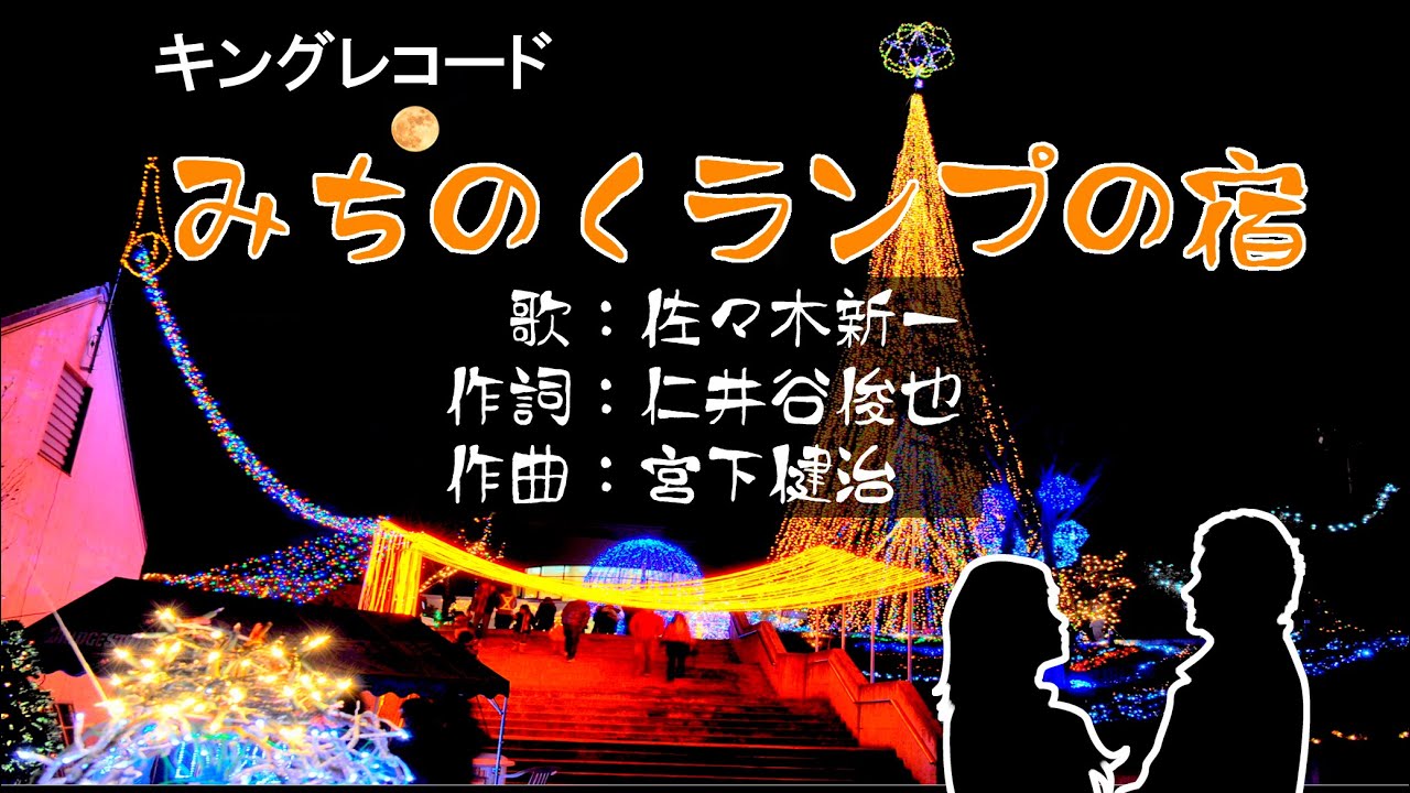 歌☆佐々木新一「みちのくランプの宿」