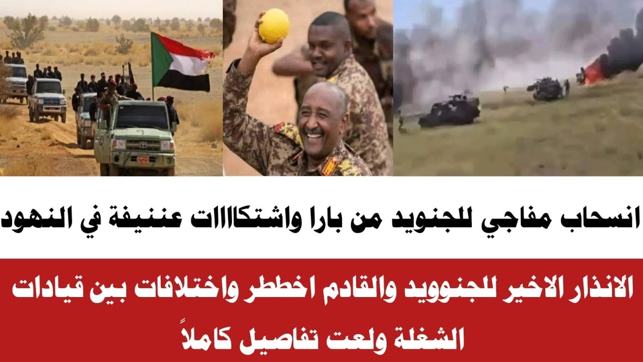 انسحاب مفاجي للجنوويد من محور بارا ااشتبكاااات في النهود تفاصيل كاملا