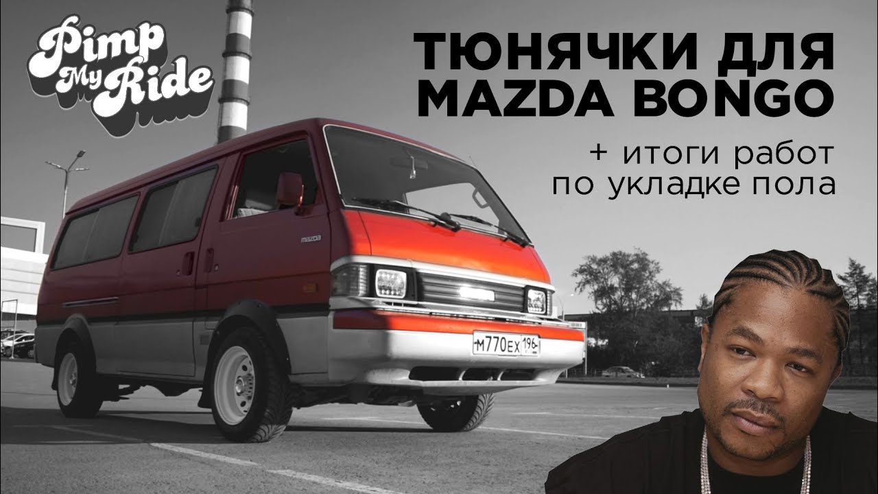 Mazda Bongo на прокачку! Коротко о тюнинге минивэна.
