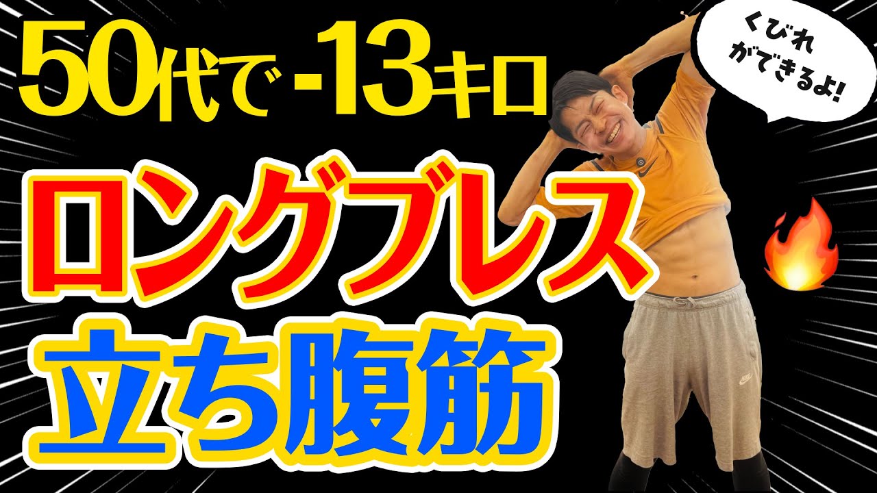 【１分で変わる】ロングブレスダイエット×立ち腹筋！お腹のインナーマッスルを引き締めるエクササイズ！50代・60代の方におすすめ