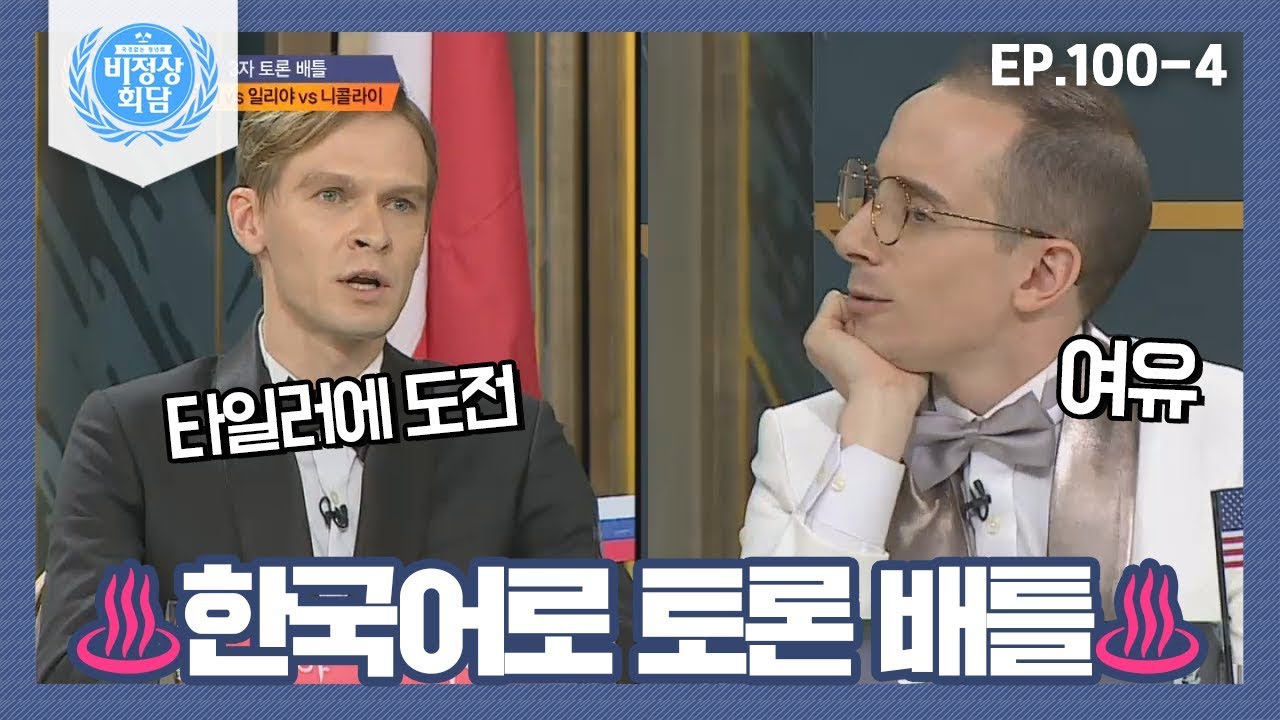 [비정상회담][100-4] ♨토론 배틀♨비정상 공식 토론왕 타일러에 도전장 내민 일리야 (Abnormal Summit)