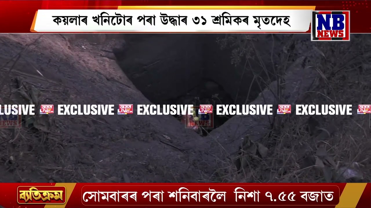 মেঘালয়ৰ কয়লা খনিত নিৰুদ্দিষ্ট শ্ৰমিকৰ উদ্ধাৰ অভিযান অব্যাহত